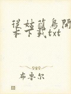 从姑获鸟开始全本下载txt