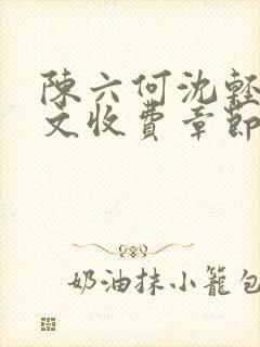 陈六何沈轻舞全文收费章节