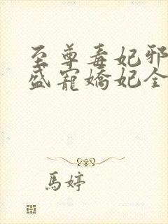 至尊毒妃邪王的盛宠娇妃全文阅读