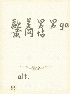 欧美男男gay黄网站封面