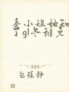 秦小姐她知道错了gl冬稚免费阅读