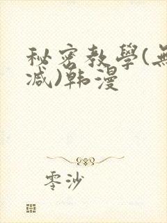 秘密教学(无删减)韩漫