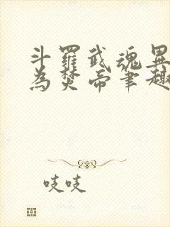 斗罗武魂异火吾为焚帝笔趣阁