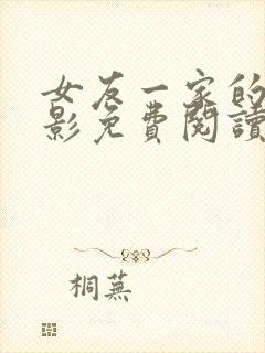 女友一家的林美影免费阅读小说