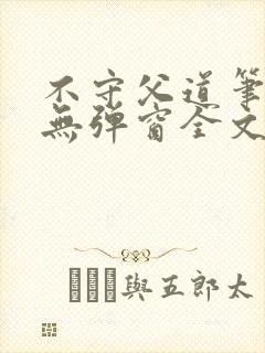 不守父道笔趣阁无弹窗全文阅读