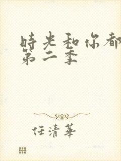 时光和你都很甜第二季封面