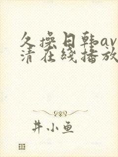久操日韩av高清在线播放