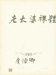 老太婆裸体撒尿