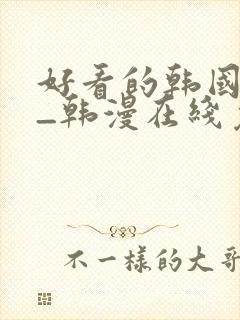 好看的韩国漫画_韩漫在线免费阅