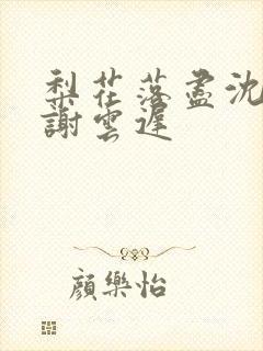 梨花落尽沈晚梨谢云迟