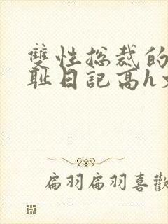 双性总裁的性羞耻日记高h文
