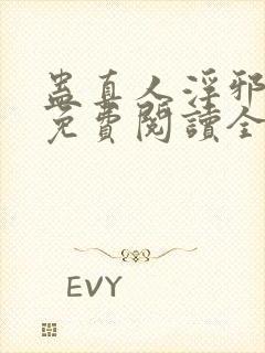 蛊真人浮邪魔尊免费阅读全文