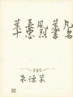 叶长风叶凡一门十忠烈书名叫