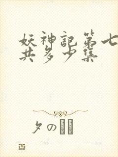 妖神记第七季一共多少集封面