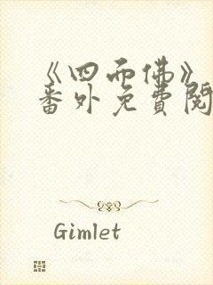 《四面佛》结婚番外免费阅读封面