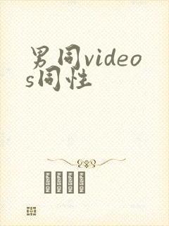 男同videos同性封面