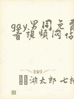 gay男同免费看视频网站入口