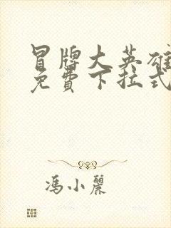 冒牌大英雄漫画免费下拉式六漫画封面