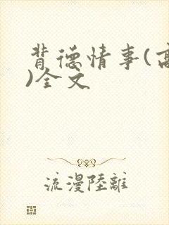 背德情事(高h)全文