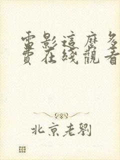 电影这么多年免费在线观看版