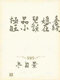 极品儿媳秦雨老旺小说在线阅读