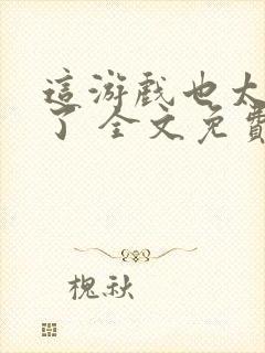 这游戏也太真实了 全文免费阅读封面