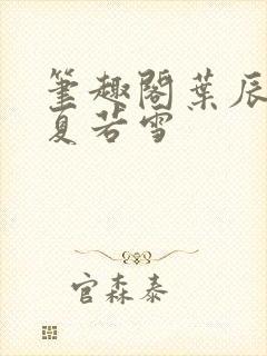 笔趣阁叶辰孙怡夏若雪