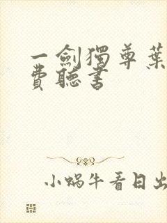 一剑独尊叶玄免费听书