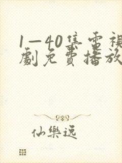 1—40集电视剧免费播放