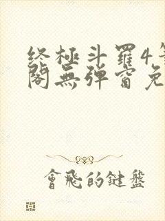 终极斗罗4笔趣阁无弹窗免费