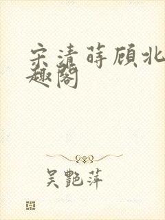 宋清莳顾北霆笔趣阁