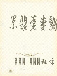 男朋友出轨以后小说免费阅读全文