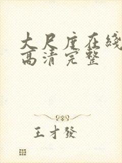 大尺度在线观看高清完整