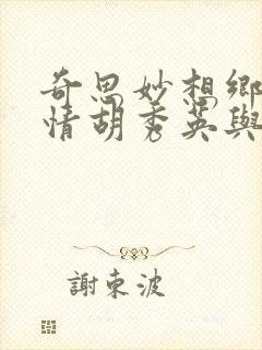 奇思妙想乡村乱情胡秀英与小雷