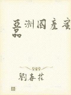 亚洲国产蜜臀精品