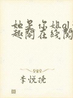 她是你姐gl笔趣阁在线阅读