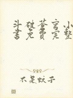 斗破苍穹小说听书免费完整版