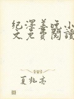 纪泽姜晚小说全文免费阅读