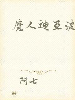 魔人迪亚波罗斯