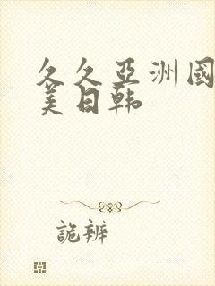 久久亚洲国产欧美日韩