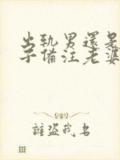 出轨男还是对妻子备注老婆