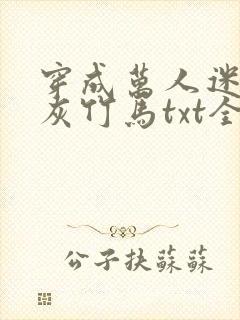 穿成万人迷的炮灰竹马txt全文加番外