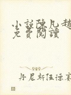 小说陈凡赵琳琳免费阅读