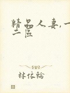 精品人妻,一区二区