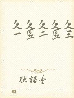 久久久久久人妻一区二区三区