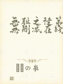 无耻之徒第一季无删减在线观看