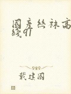 国产丝袜高跟在线91