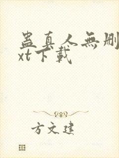 蛊真人无删减txt下载