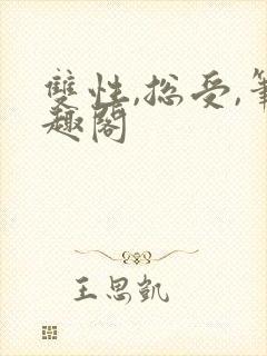 双性,总受,笔趣阁