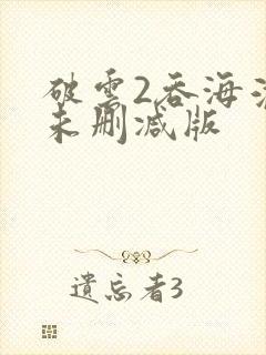 破云2吞海淮上未删减版
